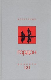 Диалоги-3 (255). Гордон А. (Клуб 33.6)
