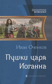 Пушки царя Иоганна: фантастический роман