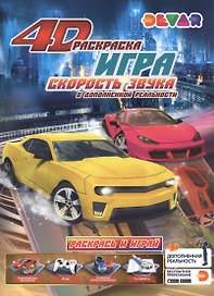 Раскраска игра в дополненной реальности "Скорость звука"