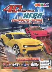 Раскраска игра в дополненной реальности "Скорость звука"