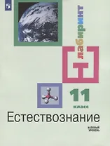 Естествознание. 11 класс. Учебник для общеобразовательных организаций. Базовый уровень