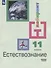 Естествознание. 11 класс. Учебник для общеобразовательных организаций. Базовый уровень - 0
