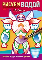 Раскраска. Рисуем водой. Роботы