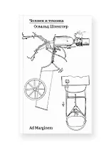 Человек и техника