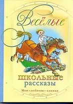 Веселые школьные рассказы