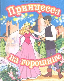 Принцесса на горошине