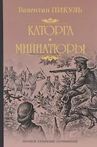 Каторга. Трагедия былого времени