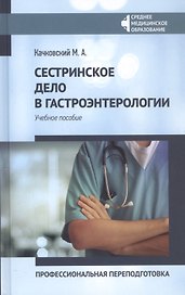 Сестринское дело в гастроэнтерологии:проф.переподготовка