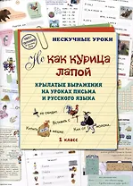 НE как курица лапой. Крылатые выражения на уроках письма и русского языка. 1 класс