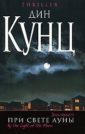 При свете Луны : роман
