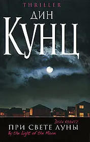 При свете Луны : роман