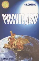 Русское дело