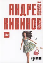 Куколка: повесть