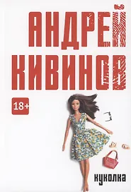 Куколка: повесть