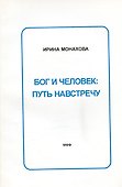Бог и человек: Путь навстречу - 0