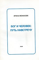 Бог и человек: Путь навстречу