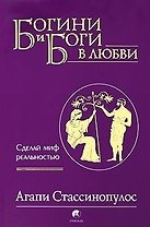 Богини и боги в любви: Сделай миф реальностью