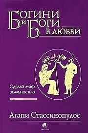Богини и боги в любви: Сделай миф реальностью