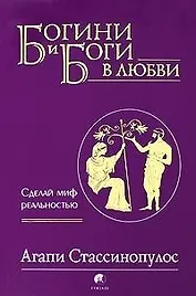 Богини и боги в любви: Сделай миф реальностью