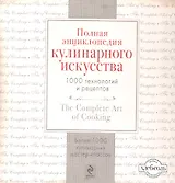 Полная энциклопедия кулинарного искусства: 1000 технологий и рецептов