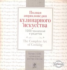 Полная энциклопедия кулинарного искусства: 1000 технологий и рецептов