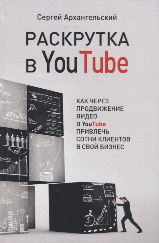 

Раскрутка в YouTube. Как через продвижение видео в YouTube привлечь сотни клиентов в свой бизнес