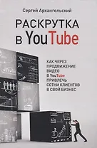 Раскрутка в YouTube. Как через продвижение видео в YouTube привлечь сотни клиентов в свой бизнес