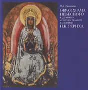 Образ Храма Небесного в церковно-монументальной живописи Н.К. Рериха