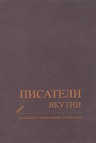 Писатели Якутии. Биобиблиографический справочник