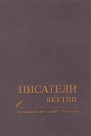 Писатели Якутии. Биобиблиографический справочник