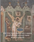 Росписи Успенского собора Княгинина монастыря во Владимире - 0