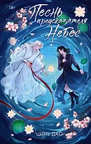 Песнь предсказателя Небес