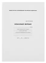 Классный журнал 5-9 класс, А4
