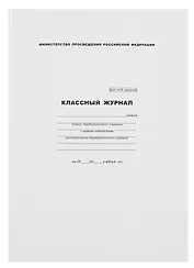 Классный журнал 5-9 класс, А4