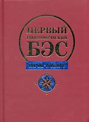 Первый географический БЭС (Рипол)
