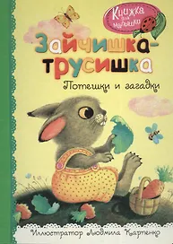 Зайчишка-трусишка. Потешки и загадки