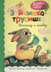 Зайчишка-трусишка. Потешки и загадки