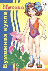 Бумажная кукла Ирочка
