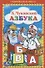 Азбука. (Книжка-Малышка). - 0
