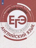 Английский язык. Готовимся к экзамену. Трудные задания ЕГЭ - 0