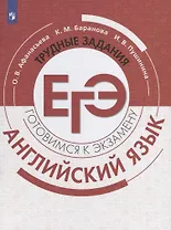 Английский язык. Готовимся к экзамену. Трудные задания ЕГЭ