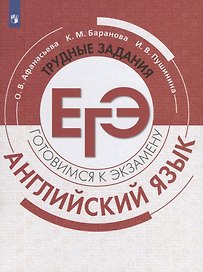 Английский язык. Готовимся к экзамену. Трудные задания ЕГЭ