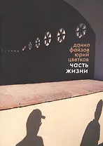 Часть жизни (м) Файзов