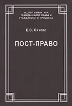 Пост-право