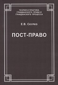 Пост-право