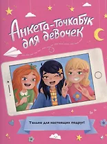 АНКЕТА-ТОЧКАБУК для девочек. ДЛЯ НАСТОЯЩИХ ПОДРУГ