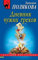 Дневник чужих грехов