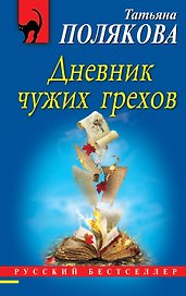 Дневник чужих грехов