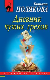 Дневник чужих грехов