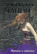 Мертвые и забытые